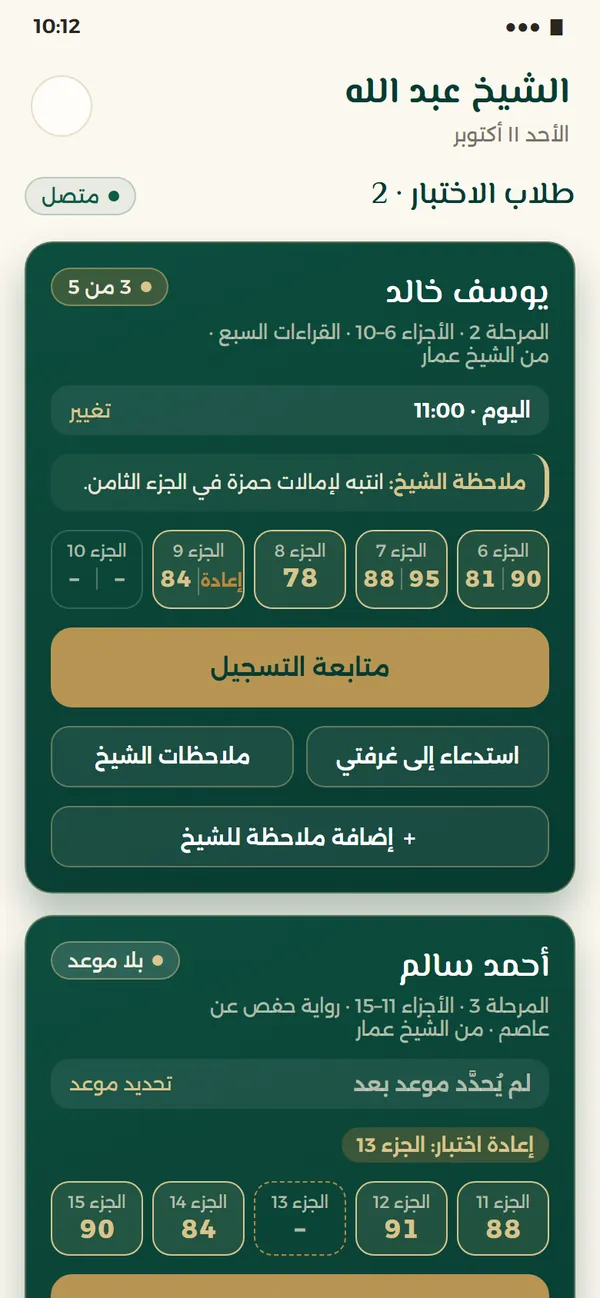 الشاشة الرئيسية للمختبِر: بطاقات طلاب الاختبار مع علامات أجزائهم وملاحظة الشيخ