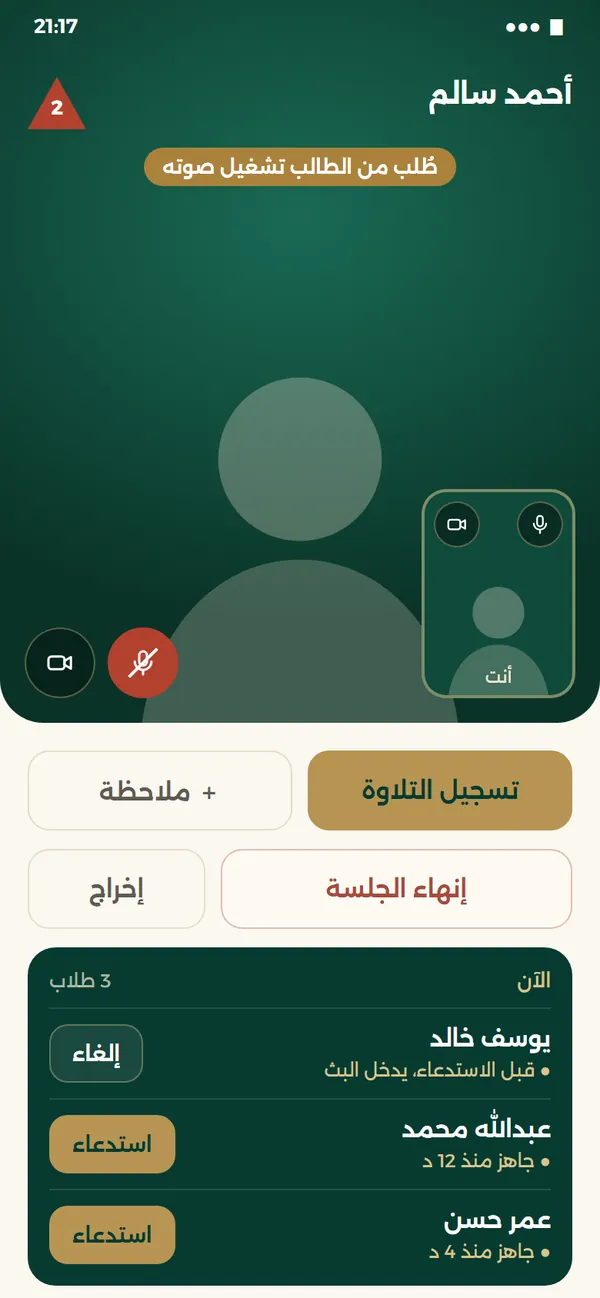 شاشة الشيخ أثناء البث: الطالب على المنصة، وأزرار تسجيل التلاوة والملاحظة وإنهاء الجلسة، وقائمة الطلاب الجاهزين للاستدعاء