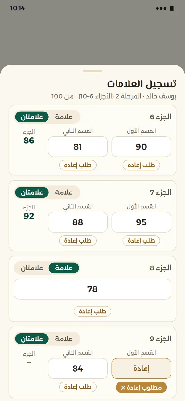 نافذة تسجيل العلامات: لكل جزء علامة القسم الأول والثاني، وزر طلب إعادة