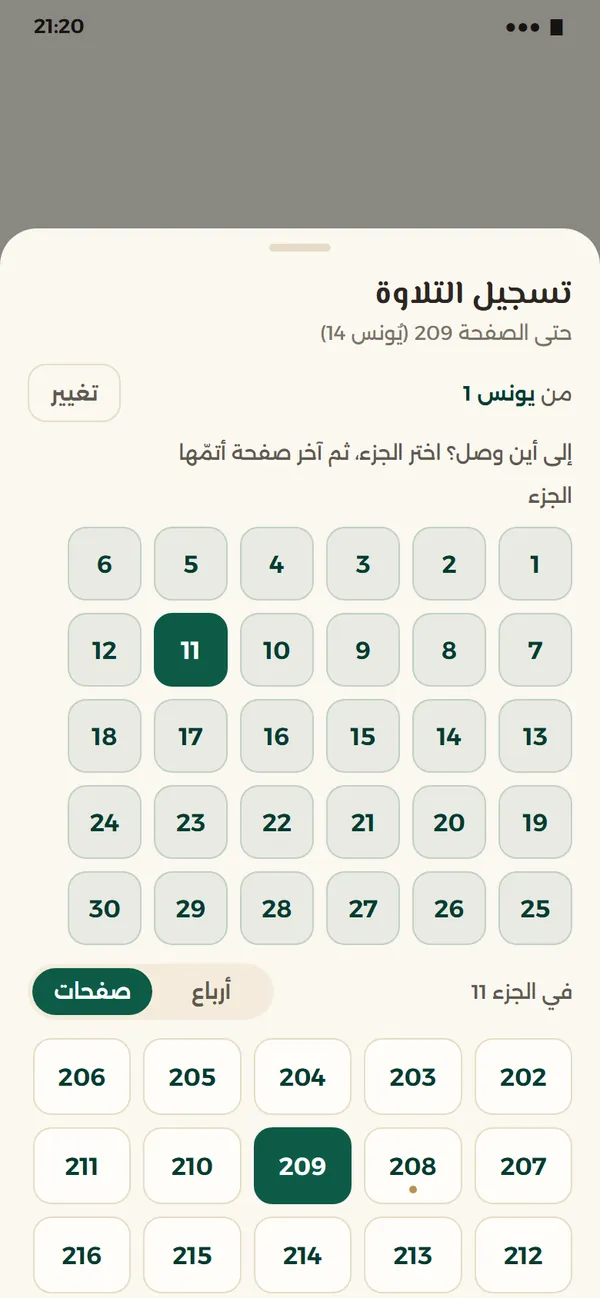 نافذة تسجيل التلاوة بالصفحات: اختيار الجزء ثم الصفحة التي توقف عندها الطالب، ثم التقييم