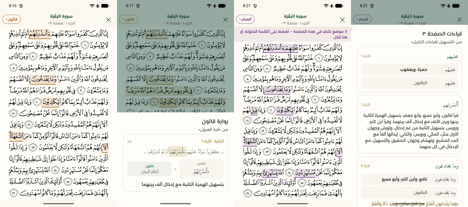 أربع لقطات من المصحف: كلمات رواية قالون ملوّنة في سورة البقرة، وبطاقة توضّح الخلاف بين حفص وقالون، ووضع العشر مع فروق الصفحة، وقائمة قراءات الصفحة