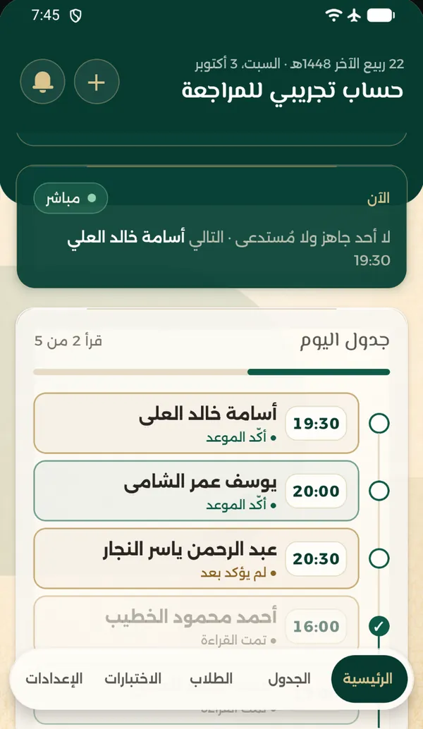الشاشة الرئيسية للشيخ: الطالب الحالي في البث وجدول اليوم بالمواعيد وحالة تأكيد كل طالب