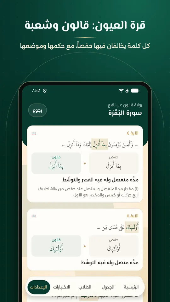 قرة العيون: كل كلمة يخالف فيها قالون وشعبة حفصًا مع حكمها