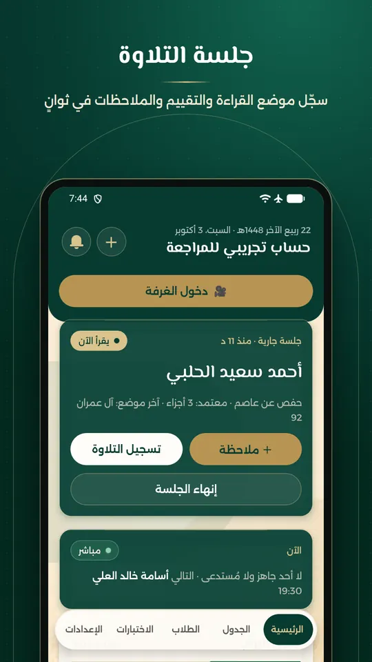 جلسة التلاوة: تسجيل التلاوة والملاحظات وإنهاء الجلسة