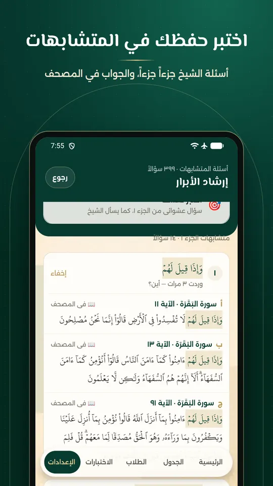 اختبر حفظك في المتشابهات: أسئلة إرشاد الأبرار والجواب في المصحف