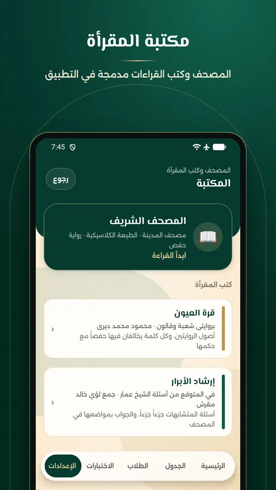 مكتبة المقرأة: المصحف وكتب القراءات مدمجة في التطبيق