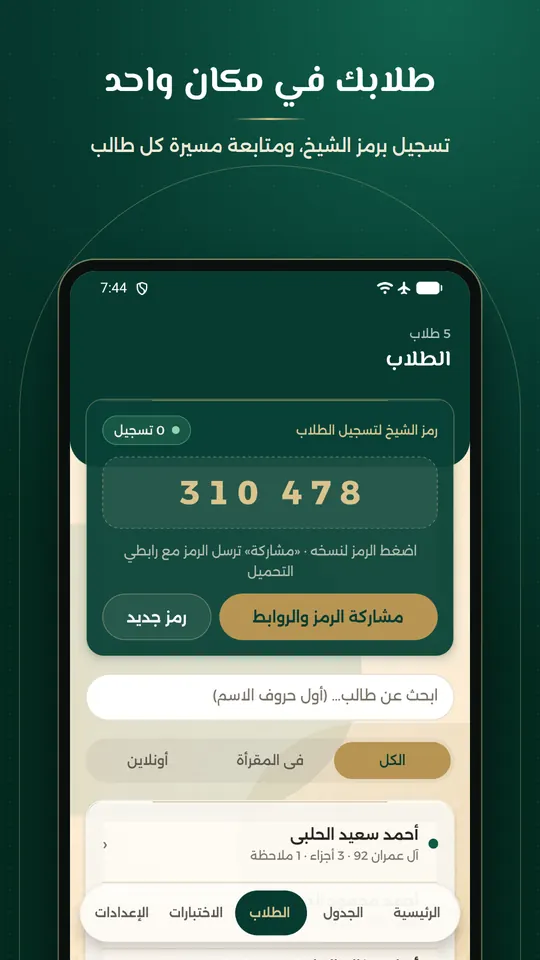 طلابك في مكان واحد: رمز الشيخ لتسجيل الطلاب وقائمتهم