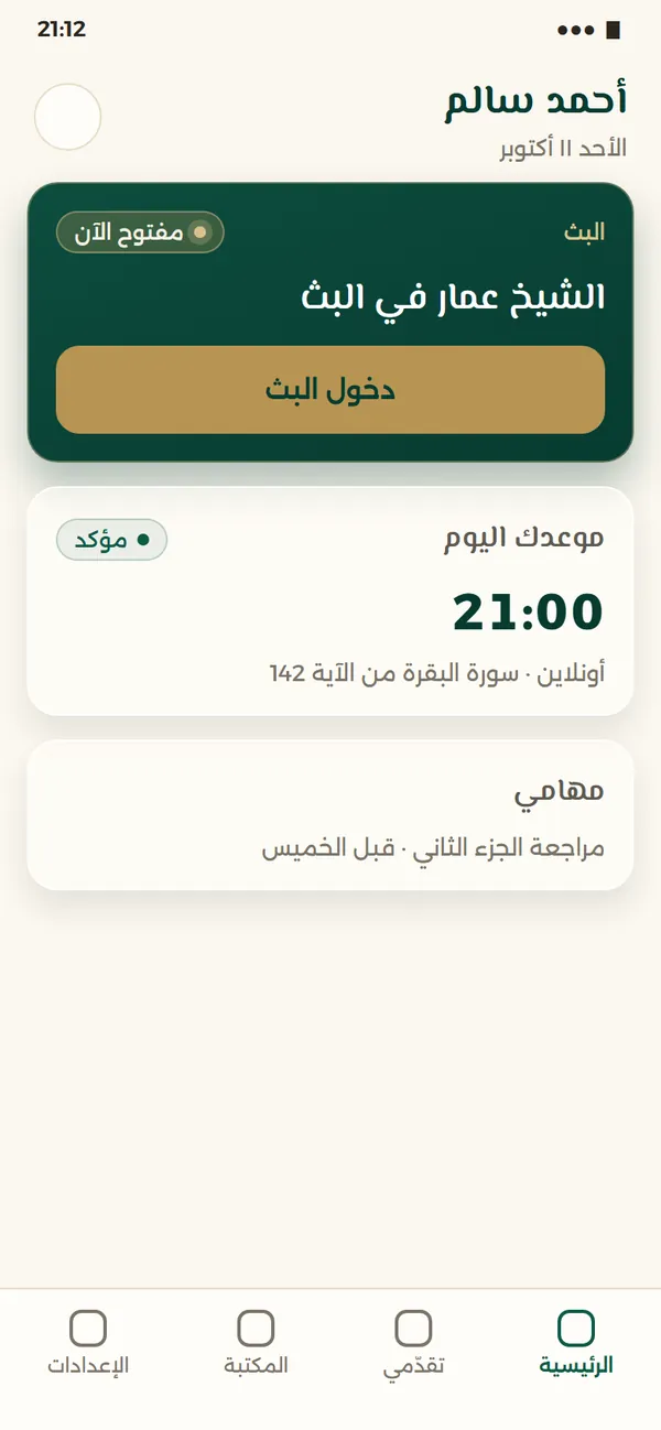 الشاشة الرئيسية للطالب: البث مفتوح الآن مع زر دخول البث، وموعد اليوم مؤكَّد، ومهمة مراجعة